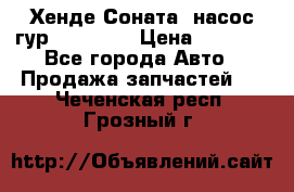 Хенде Соната5 насос гур G4JP 2,0 › Цена ­ 3 000 - Все города Авто » Продажа запчастей   . Чеченская респ.,Грозный г.